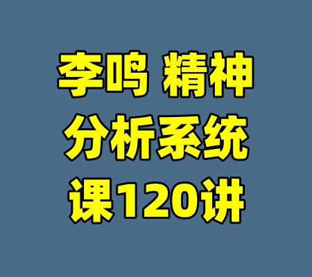 李鸣 精神分析系统课120讲