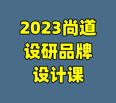 2023尚道设研品牌设计课