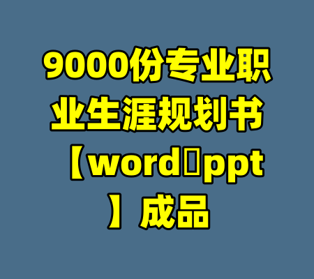 9000份专业职业生涯规划书【word➕ppt】成品