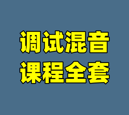 调试混音课程全套