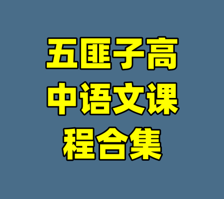 五匪子高中语文课程合集
