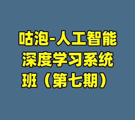 咕泡-人工智能深度学习系统班（第七期）-99资源站