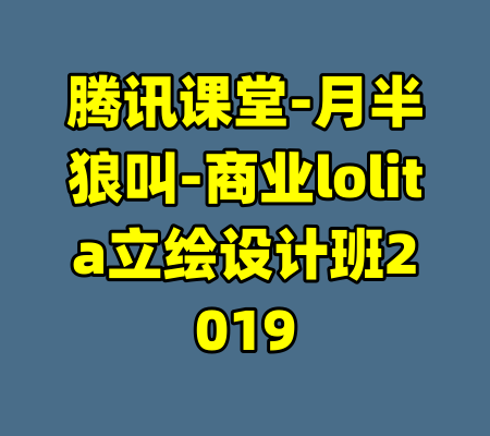 腾讯课堂-月半狼叫-商业lolita立绘设计班2019