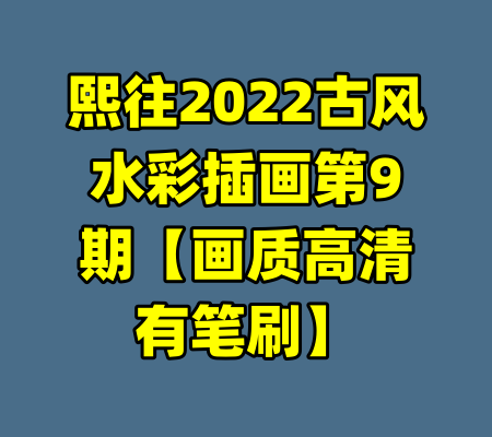 熙往2022古风水彩插画第9期【画质高清有笔刷】