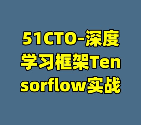 51CTO-深度学习框架Tensorflow实战-99资源站
