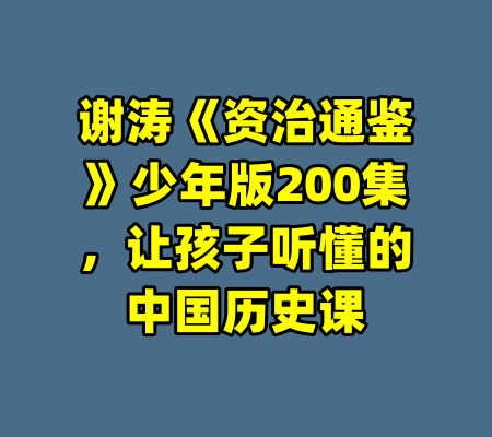 谢涛《资治通鉴》少年版200集，让孩子听懂的中国历史课
