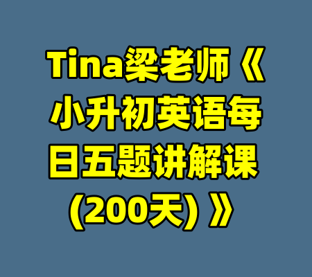 Tina梁老师《小升初英语每日五题讲解课 (200天) 》