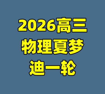 2026高三物理夏梦迪一轮-99资源站