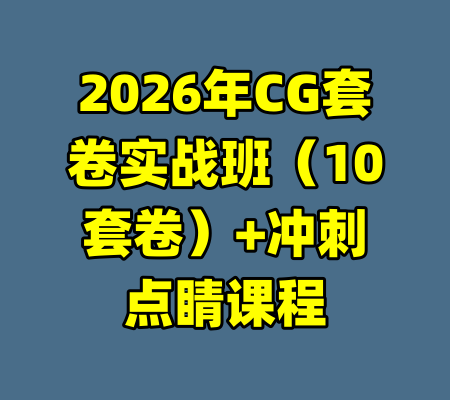 2026年CG套卷实战班（10套卷）+冲刺点睛课程