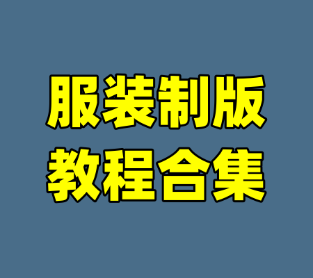服装制版教程合集