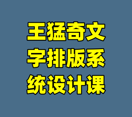 王猛奇文字排版系统设计课