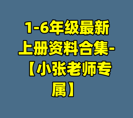 1-6年级最新上册资料合集-【小张老师专属】-99资源站