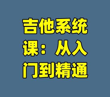 吉他系统课:从入门到精通