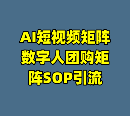 AI短视频矩阵数字人团购矩阵SOP引流