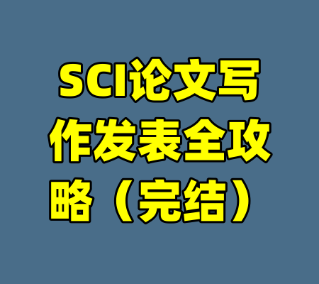 SCI论文写作发表全攻略（完结）-99资源站