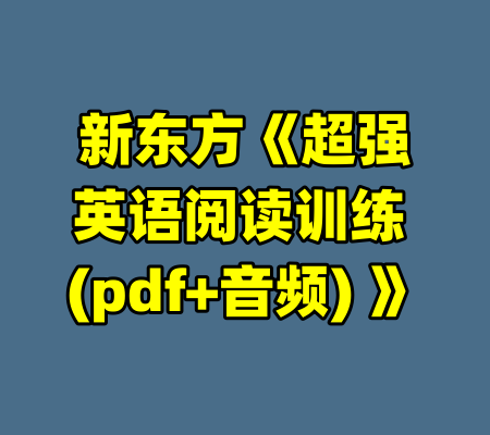 新东方《超强英语阅读训练 (pdf+音频) 》