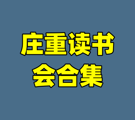 庄重读书会合集-99资源站