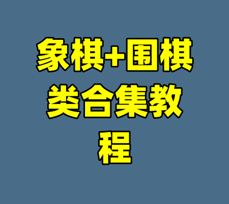 象棋+围棋类合集教程-99资源站