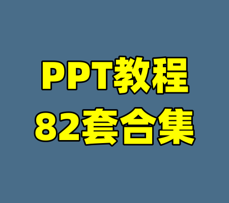 PPT教程82套合集