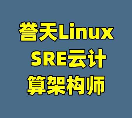 誉天Linux SRE云计算架构师