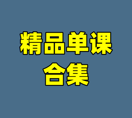 精品单课合集