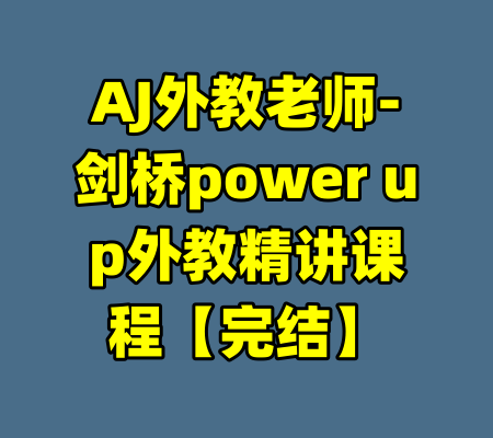 AJ外教老师-剑桥power up外教精讲课程【完结】