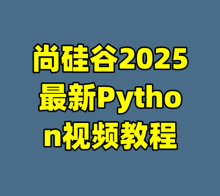 尚硅谷2025最新Python视频教程