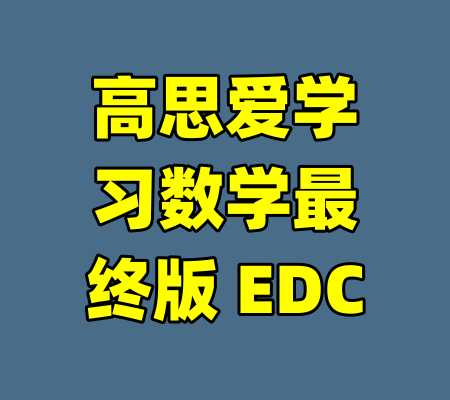高思爱学习数学最终版 EDC