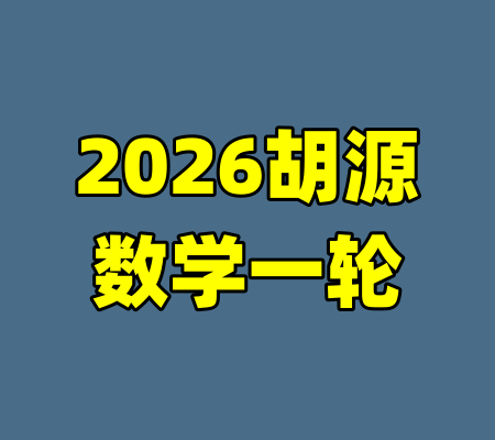 2026胡源数学一轮
