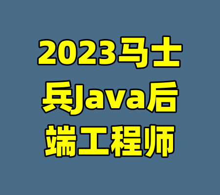 2023马士兵Java后端工程师-99资源站