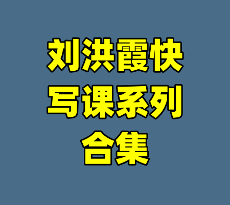 刘洪霞快写课系列合集
