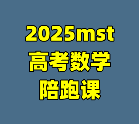 2025mst高考数学陪跑课-99资源站