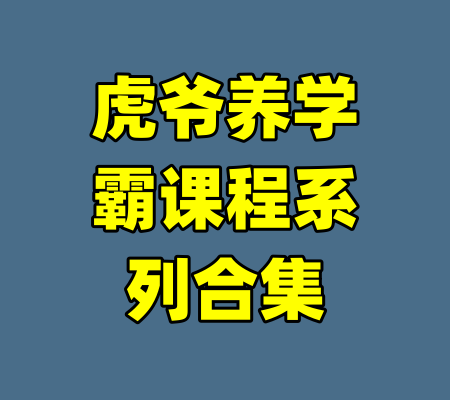 虎爷养学霸课程系列合集-99资源站