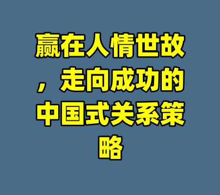 赢在人情世故,走向成功的中国式关系策略