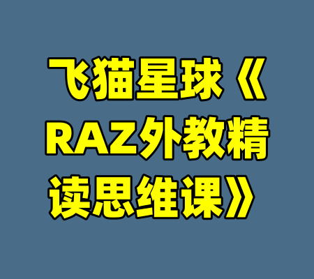 飞猫星球《RAZ外教精读思维课》