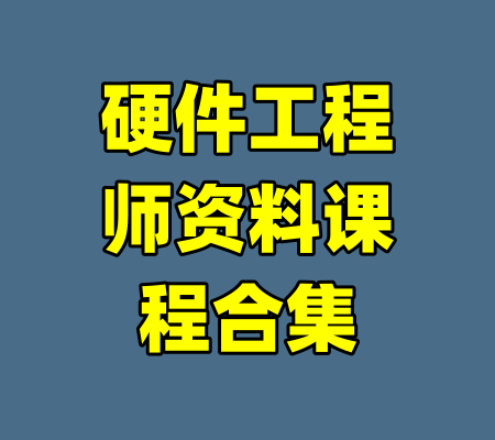 硬件工程师资料课程合集