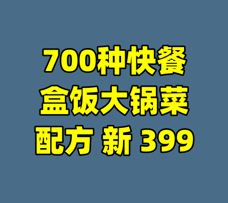 700种快餐盒饭大锅菜配方 新 399