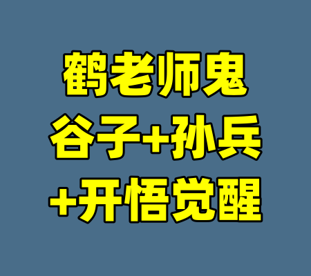 鹤老师鬼谷子+孙兵+开悟觉醒-99资源站