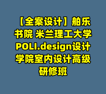 【全案设计】舶乐书院 米兰理工大学POLI.design设计学院室内设计高级研修班
