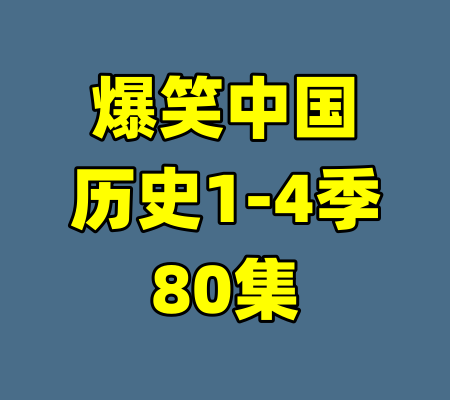 爆笑中国历史1-4季80集