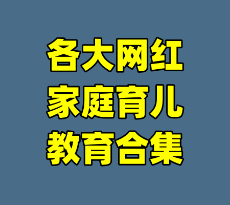 各大网红家庭育儿教育合集