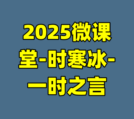 2025微课堂-时寒冰-一时之言
