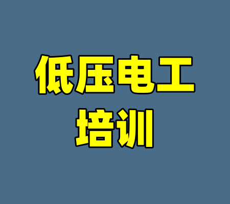 低压电工培训-99资源站