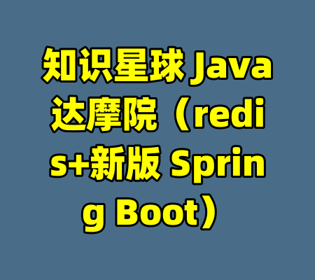 知识星球 Java达摩院（redis+新版 Spring Boot）-99资源站