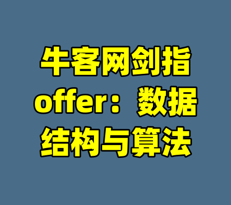 牛客网剑指offer：数据结构与算法-99资源站