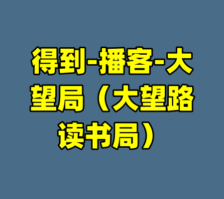 得到-播客-大望局（大望路读书局）