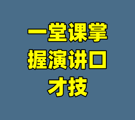 一堂课掌握演讲口才技