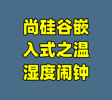 尚硅谷嵌入式之温湿度闹钟-99资源站