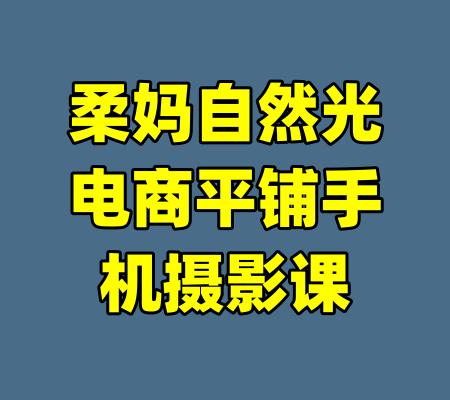柔妈自然光电商平铺手机摄影课