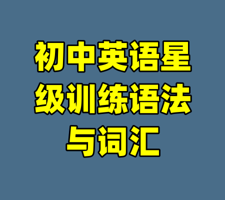 初中英语星级训练语法与词汇-99资源站